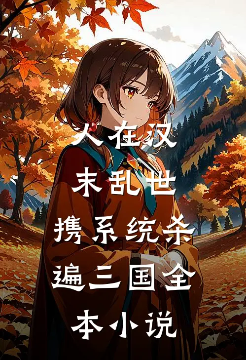 人在汉末乱世，携系统杀遍三国全本小说