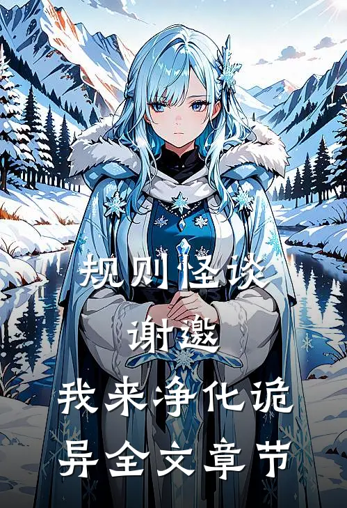 规则怪谈：谢邀，我来净化诡异全文章节