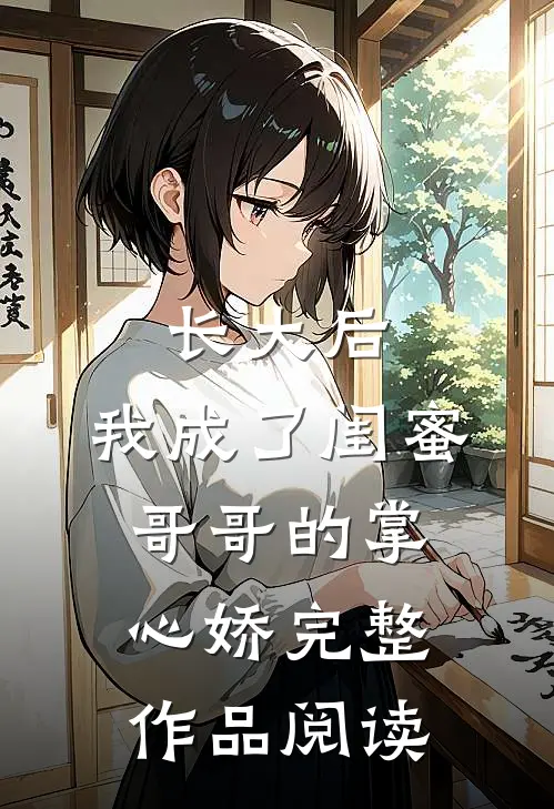 长大后，我成了闺蜜哥哥的掌心娇完整作品阅读