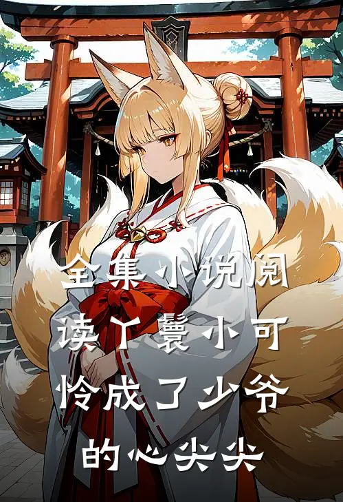 全集小说阅读丫鬟小可怜成了少爷的心尖尖