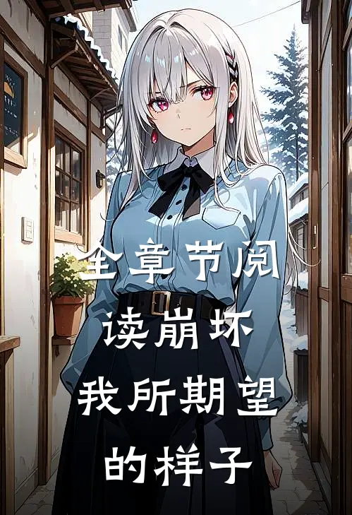 全章节阅读崩坏，我所期望的样子