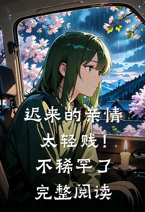 迟来的亲情太轻贱！不稀罕了完整阅读