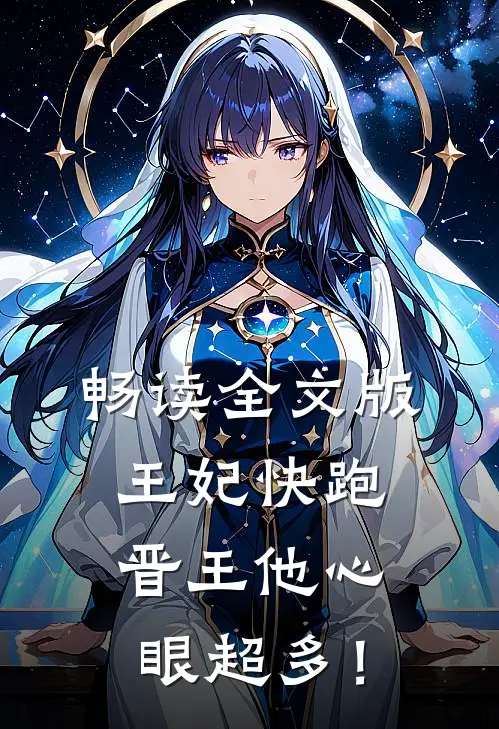 畅读全文版王妃快跑，晋王他心眼超多！