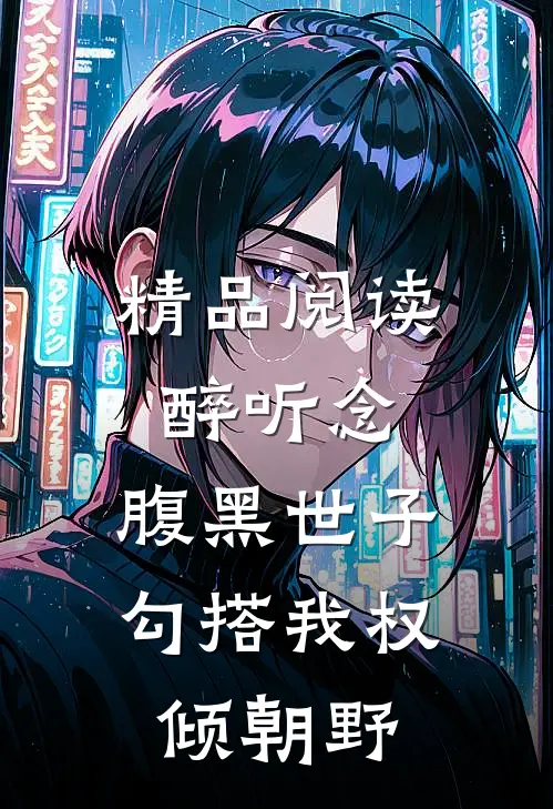 精品阅读醉听念：腹黑世子勾搭我权倾朝野