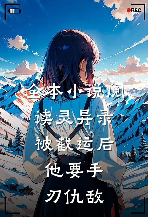 全本小说阅读灵异录：被截运后，他要手刃仇敌