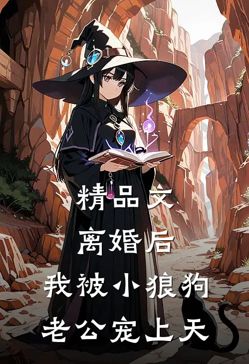 精品文离婚后，我被小狼狗老公宠上天