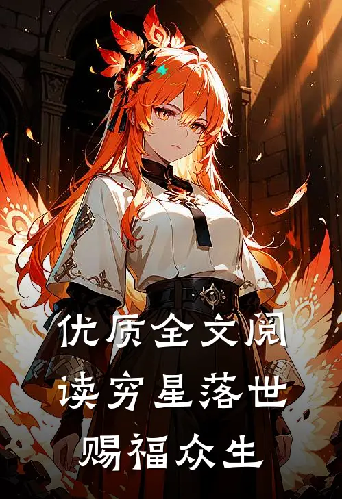 优质全文阅读穷星落世，赐福众生