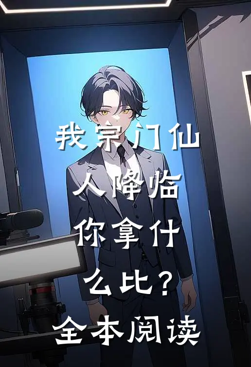 我宗门仙人降临，你拿什么比？全本阅读