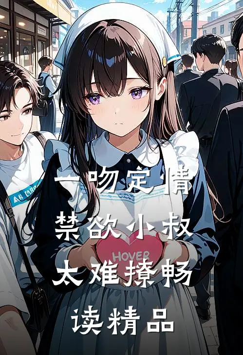 一吻定情：禁欲小叔太难撩畅读精品