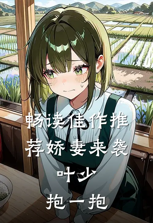 畅读佳作推荐娇妻来袭：叶少，抱一抱