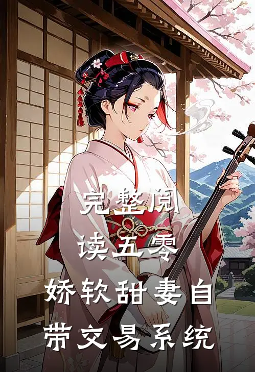 完整阅读五零：娇软甜妻自带交易系统