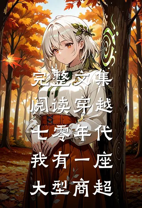 完整文集阅读穿越七零年代，我有一座大型商超