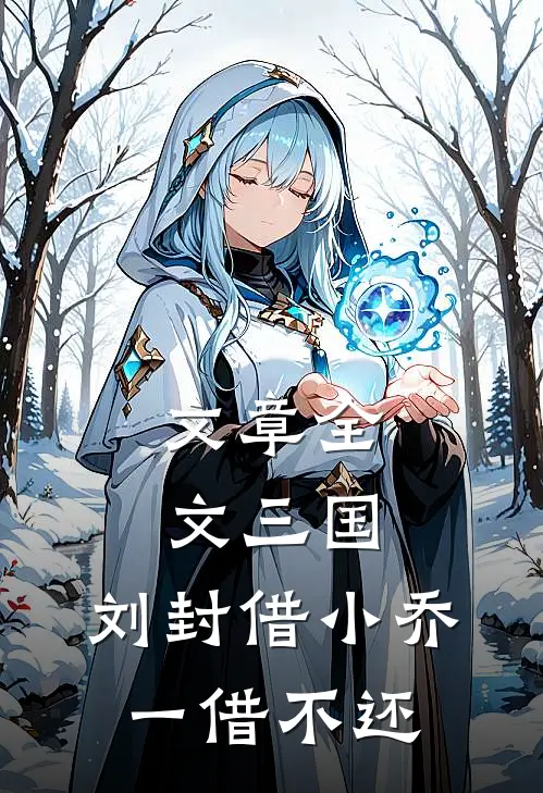 文章全文三国：刘封借小乔，一借不还