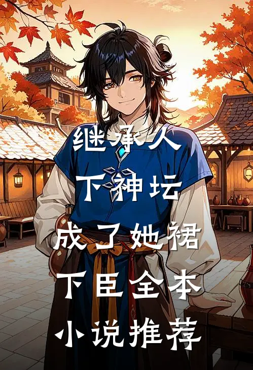 继承人下神坛，成了她裙下臣全本小说推荐