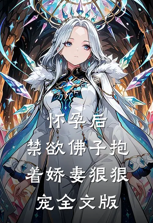 怀孕后，禁欲佛子抱着娇妻狠狠宠全文版