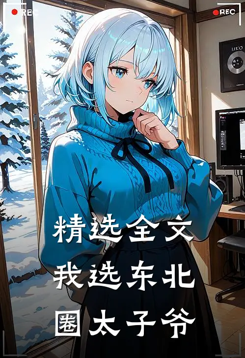 精选全文我选东北圈太子爷