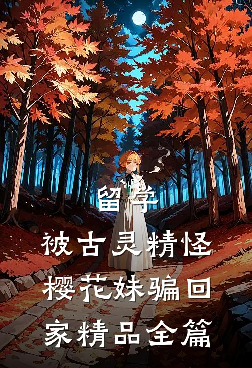 留学：被古灵精怪樱花妹骗回家精品全篇