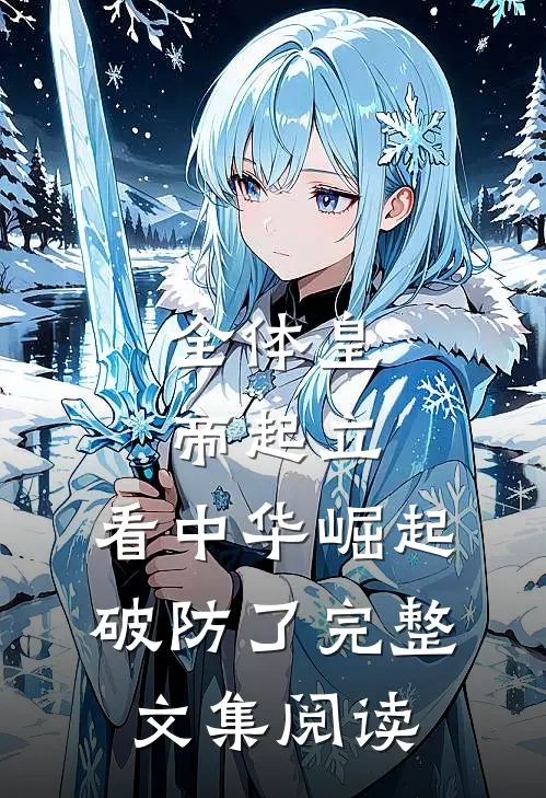 全体皇帝起立，看中华崛起破防了完整文集阅读
