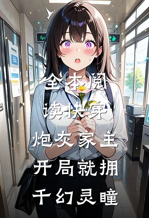 全本阅读快穿：炮灰家主开局就拥千幻灵瞳