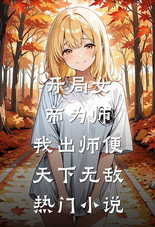 开局女帝为师，我出师便天下无敌热门小说