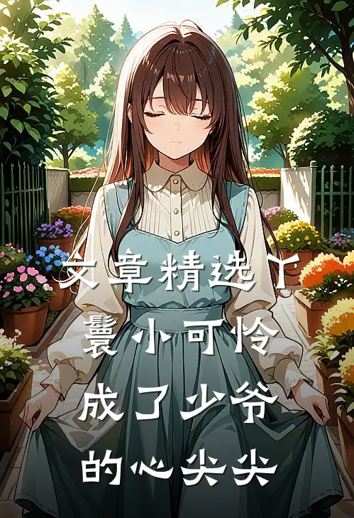 文章精选丫鬟小可怜成了少爷的心尖尖