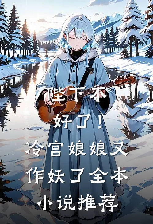 陛下不好了！冷宫娘娘又作妖了全本小说推荐