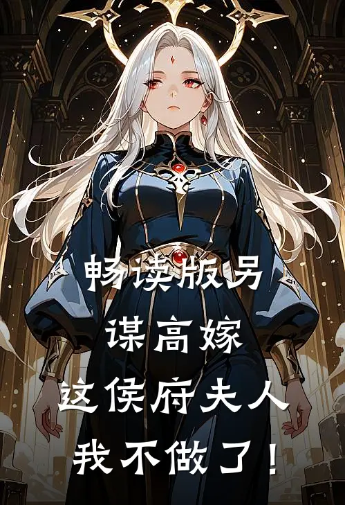 畅读版另谋高嫁：这侯府夫人我不做了！