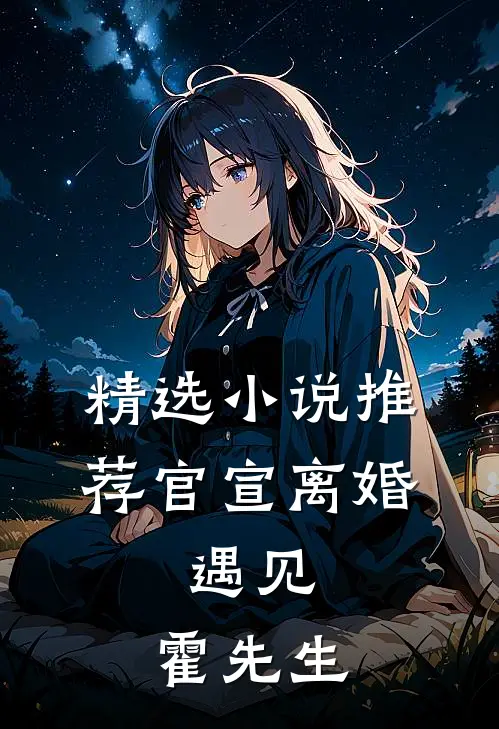 精选小说推荐官宣离婚：遇见，霍先生