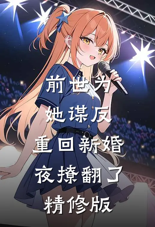前世为她谋反，重回新婚夜撩翻了精修版