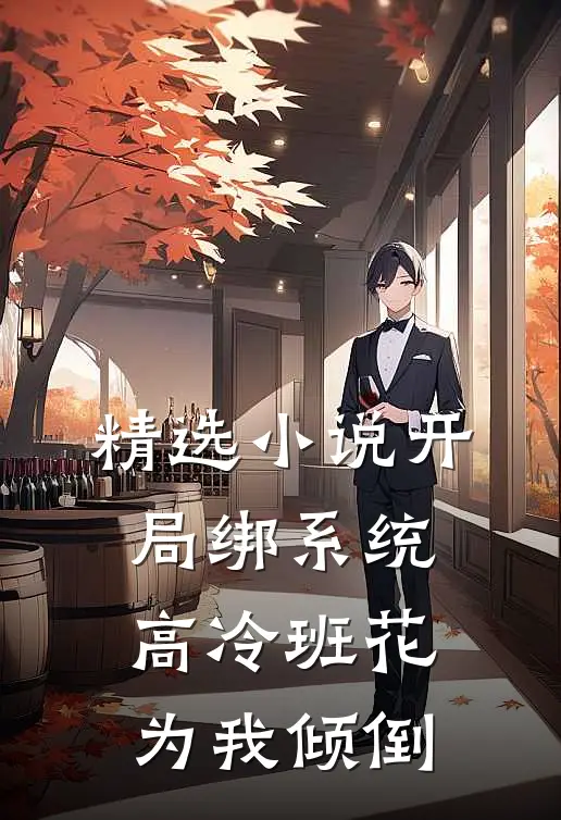 精选小说开局绑系统，高冷班花为我倾倒