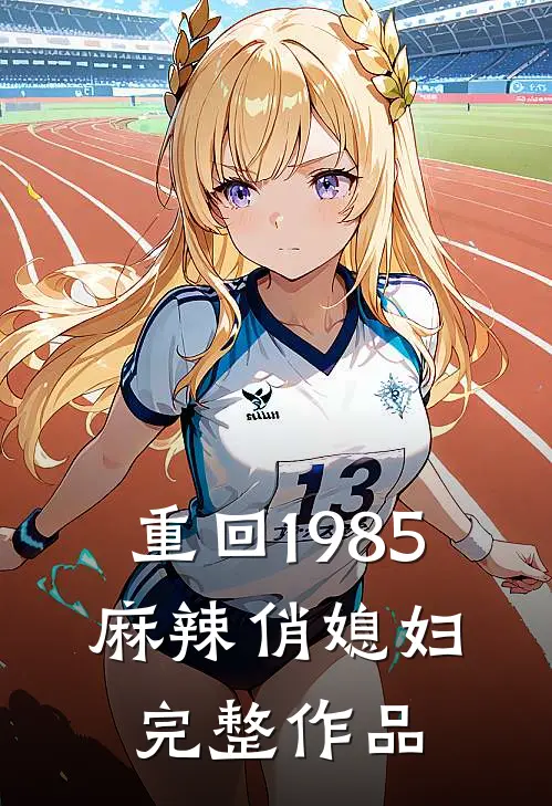 重回1985：麻辣俏媳妇完整作品