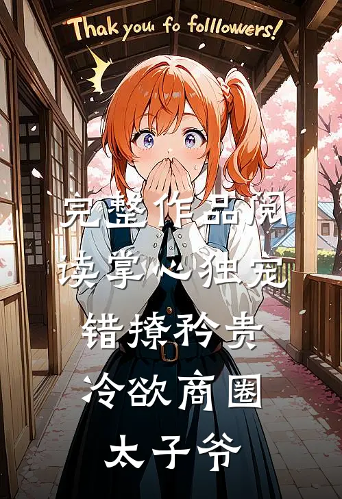 完整作品阅读掌心独宠：错撩矜贵冷欲商圈太子爷