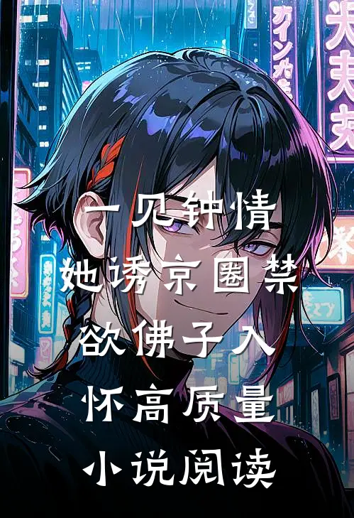 一见钟情：她诱京圈禁欲佛子入怀高质量小说阅读