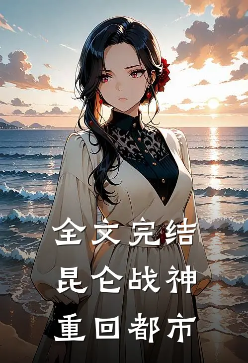 全文完结昆仑战神重回都市