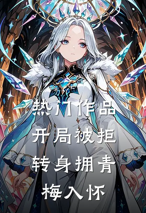 热门作品开局被拒，转身拥青梅入怀