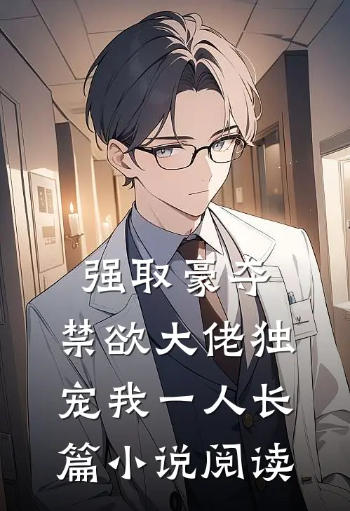 强取豪夺：禁欲大佬独宠我一人长篇小说阅读