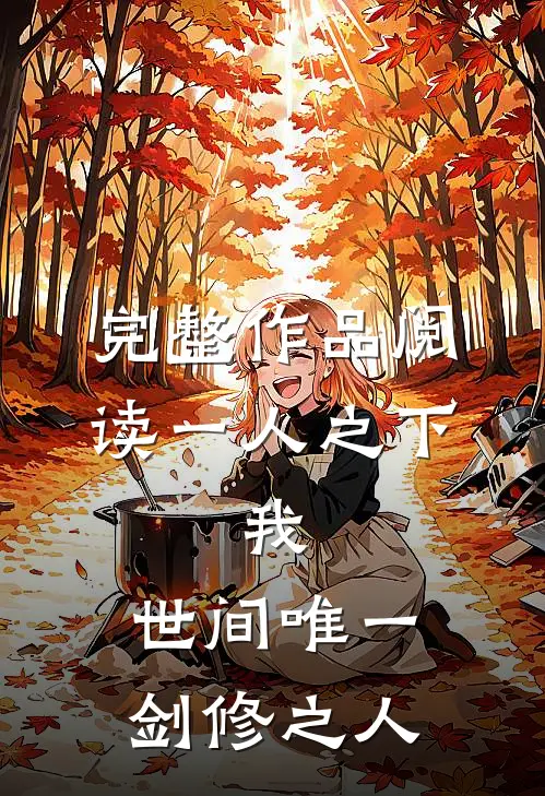 完整作品阅读一人之下：我，世间唯一剑修之人