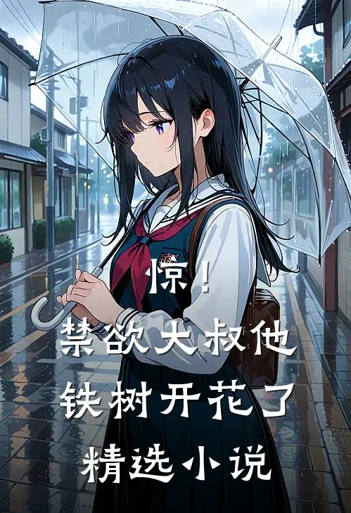 惊！禁欲大叔他铁树开花了精选小说