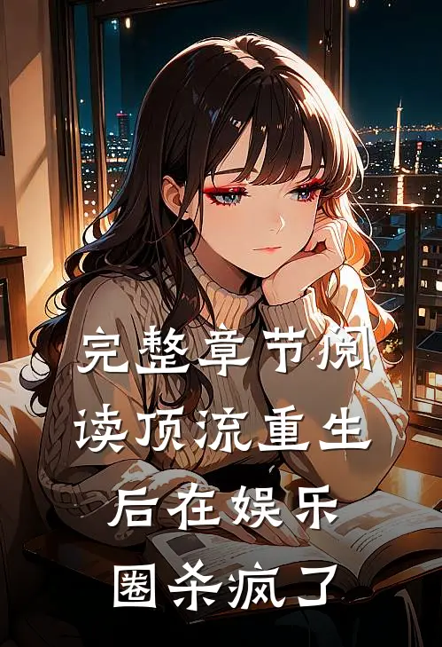 完整章节阅读顶流重生后在娱乐圈杀疯了