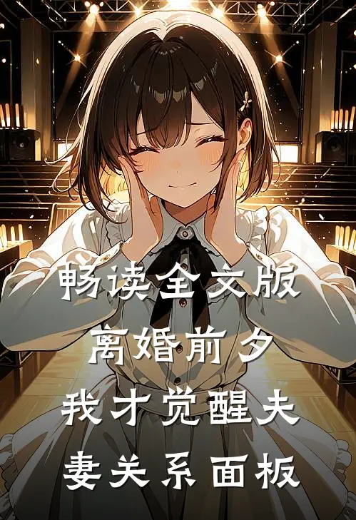 畅读全文版离婚前夕，我才觉醒夫妻关系面板