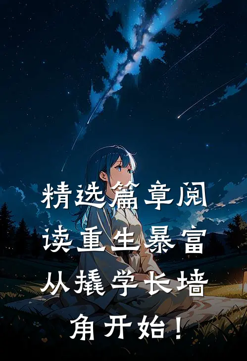 精选篇章阅读重生暴富：从撬学长墙角开始！
