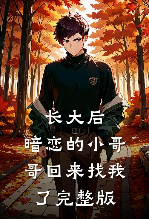 长大后，暗恋的小哥哥回来找我了完整版