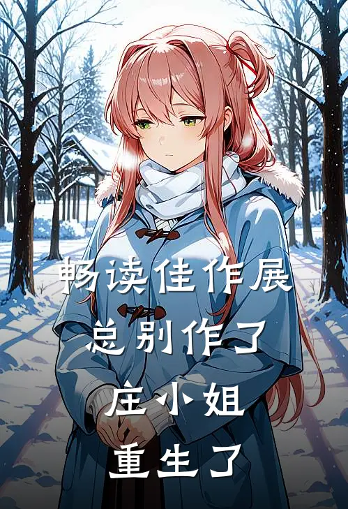 畅读佳作展总别作了，庄小姐重生了