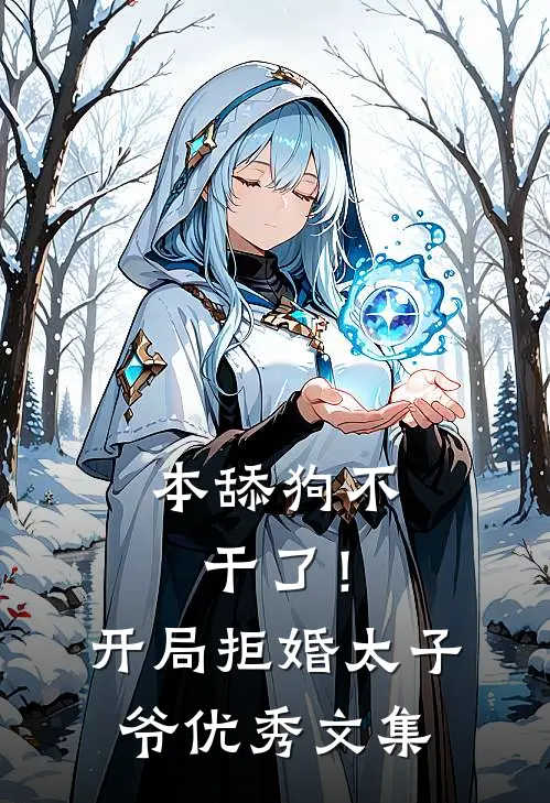 本舔狗不干了！开局拒婚太子爷优秀文集