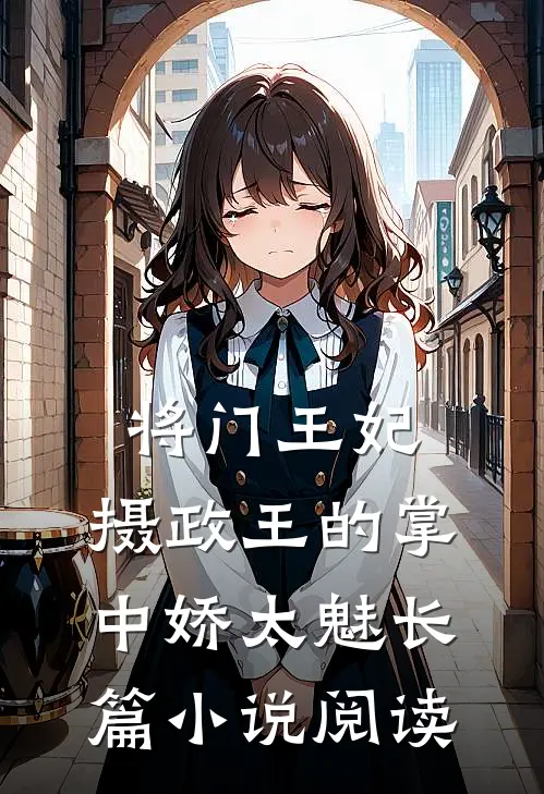 将门王妃：摄政王的掌中娇太魅长篇小说阅读