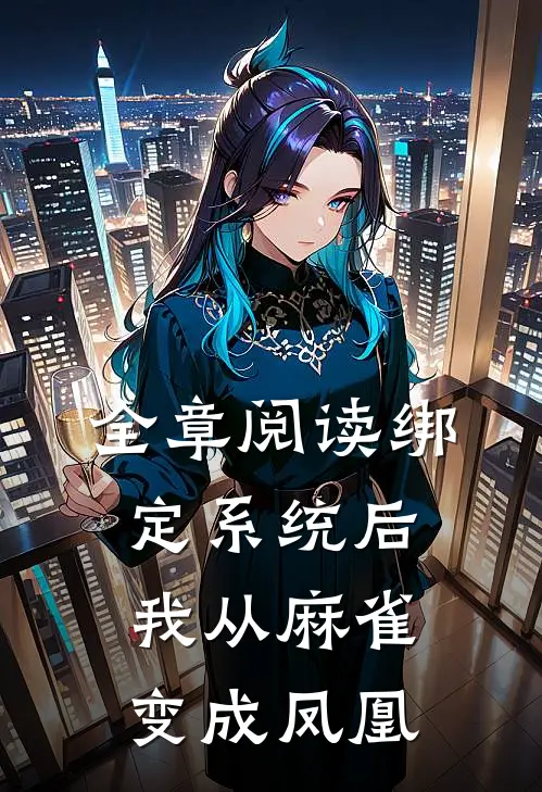 全章阅读绑定系统后，我从麻雀变成凤凰
