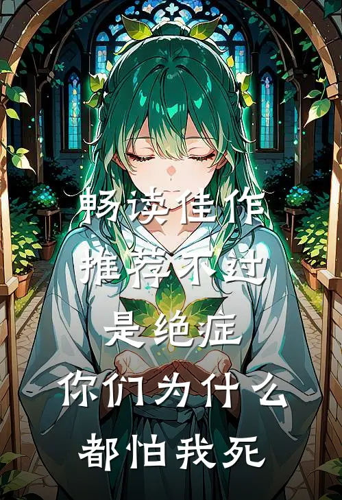 畅读佳作推荐不过是绝症，你们为什么都怕我死