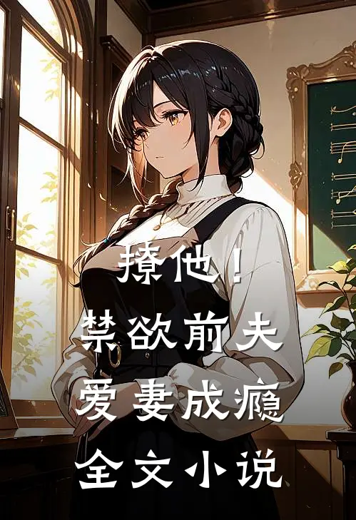 撩他！禁欲前夫爱妻成瘾全文小说