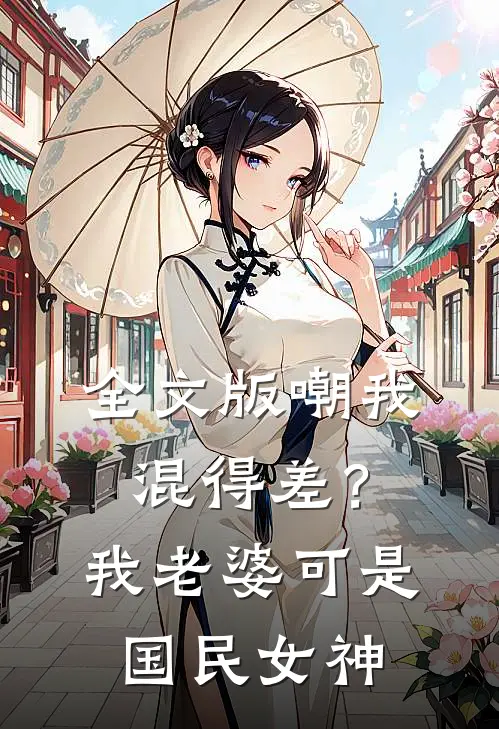 全文版嘲我混得差？我老婆可是国民女神