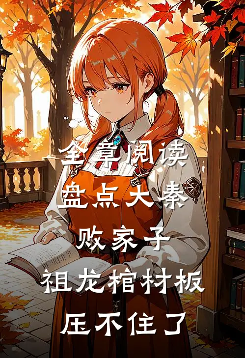 全章阅读盘点大秦败家子，祖龙棺材板压不住了